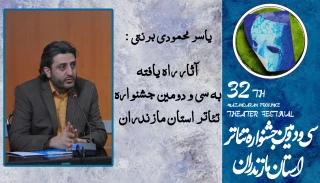 از سوی دبیر سی و دومین جشنواره تئاتر استان مازندران اعلام شد :

آثار راه یافته به سی و دومین جشنواره تئاتر استان مازندران