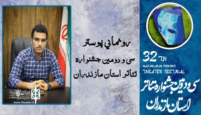 رونمایی از پوستر سی و دومین جشنواره تئاتر استان مازندران