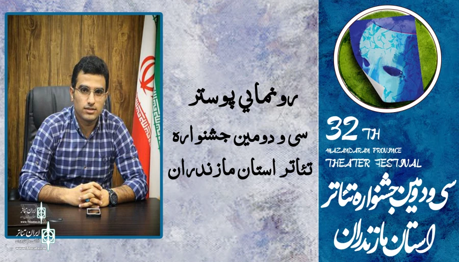 مسئول روابط عمومی انجمن هنرهای نمایشی استان مازندران خبر داد