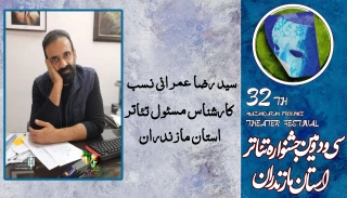 رضا عمرانی نسب کارشناس تئاتر استان مازندران:

بومی‌گرایی نقطه قوت سی‌ودومین جشنواره
