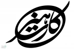 امکان برداشت کمک هزینه بیکاری ایام کرونا فراهم شد 2