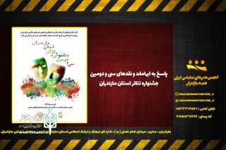 روابط عمومی سی و دومین جشنواره تئاتر استان مازندران اعلام کرد:

پاسخ به ابهامات و نقدهای جشنواره استانی تئاتر