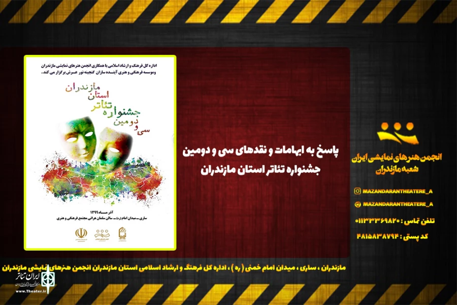 پاسخ به ابهامات و نقدهای جشنواره استانی تئاتر 2