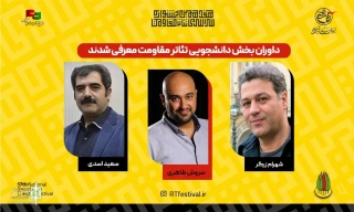 با حکم دبیر هفدهمین دوره جشنواره

داوران بخش دانشجویی جشنواره تئاتر مقاومت معرفی شدند