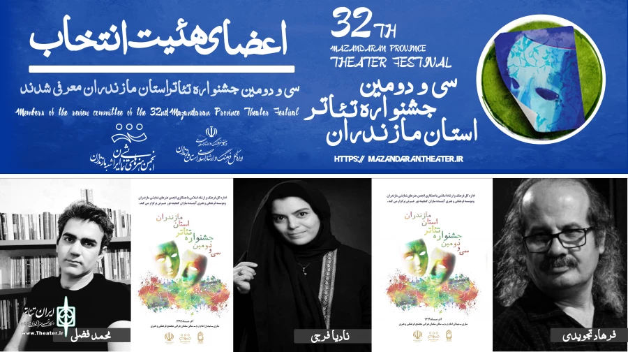 هیات انتخاب سی و دومین جشنواره تئاتر استان مازندران :  2