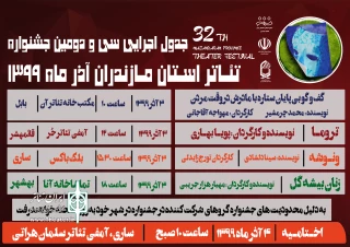 از سوی دبیرخانه اعلام شد

جدول اجراهای نمایش‌های جشنواره تئاتر استانی مازندران