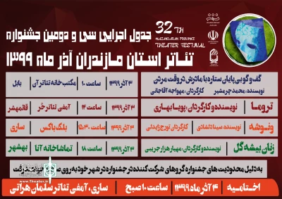 از سوی دبیرخانه اعلام شد

جدول اجراهای نمایش‌های جشنواره تئاتر استانی مازندران
