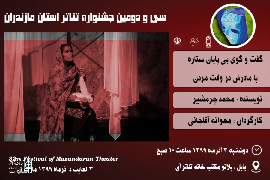« گفت و گوی بی پایان ستاره با مادرش در وقت مردن » به عنوان اولین  اجرا در بابل به صحنه رفت . 2