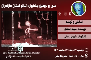 در سی و دومین جشنواره تئاتر استان مازندران

«ونوشه» به عنوان سومین اجرا در ساری به صحنه رفت