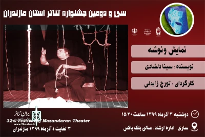 در سی و دومین جشنواره تئاتر استان مازندران

«ونوشه» به عنوان سومین اجرا در ساری به صحنه رفت