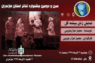 در سی و دومین جشنواره تئاتراستان مازندران

« زنان بیشه گل » به عنوان آخرین اجرا در بهشهر  به صحنه رفت