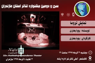 در سی و دومین جشنواره تئاتراستان مازندران

«تروما» بعنوان دومین اجرا در قائمشهر روی صحنه رفت