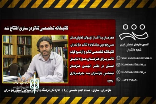رییس انجمن هنرهای نمایشی مازندران خبرداد:

کتابخانه تخصصی تئاتر در ساری افتتاح شد