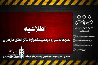 دبیرخانه سی و دومین جشنواره تئاتر استان مازندران اعلام کرد؛

پخش اختتامیه سی و دومین جشنواره تئاتر استان مازندران بصورت آنلاین