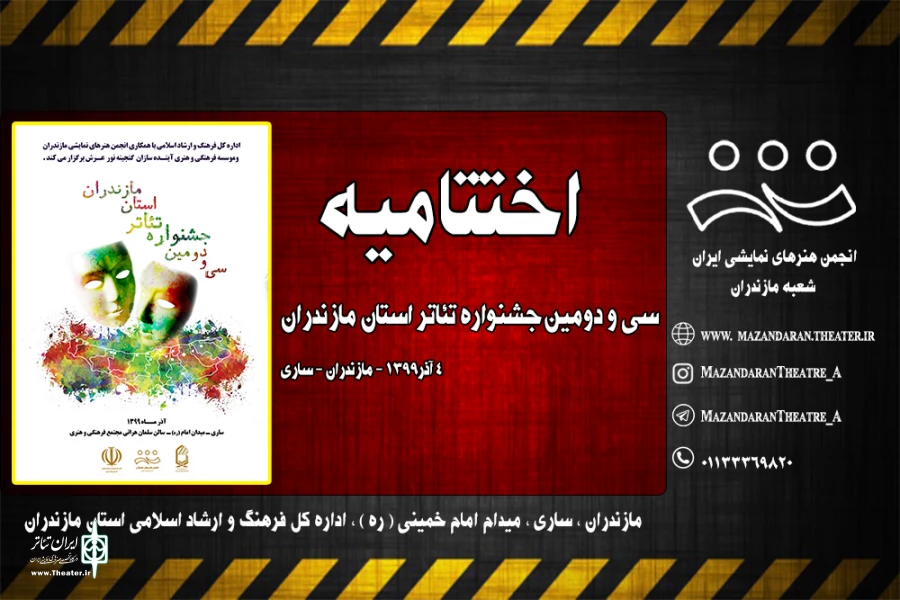 برگزیدگان سی‌ودومین جشنواره تئاتر مازندران معرفی شدند 2