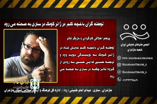 پرهام اخلاقی در گفت‌وگو با خبرنگار ایران تئاتر در مازندران عنوان کرد

توطئه گران باغچه کلم در ساری به صحنه می رود
