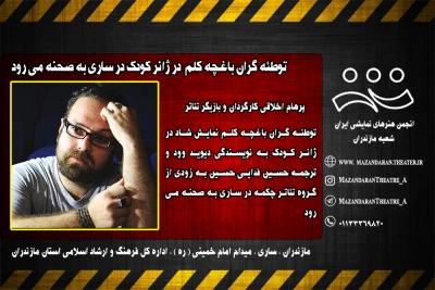 پرهام اخلاقی در گفت‌وگو با خبرنگار ایران تئاتر در مازندران عنوان کرد

توطئه گران باغچه کلم در ساری به صحنه می رود