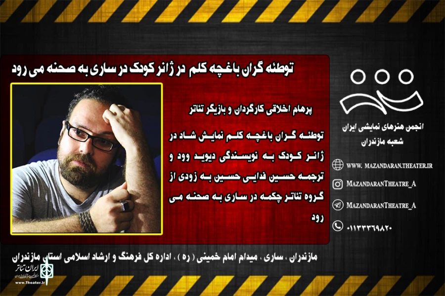 توطئه گران باغچه کلم به زودی در ساری به صحنه می رود
 2