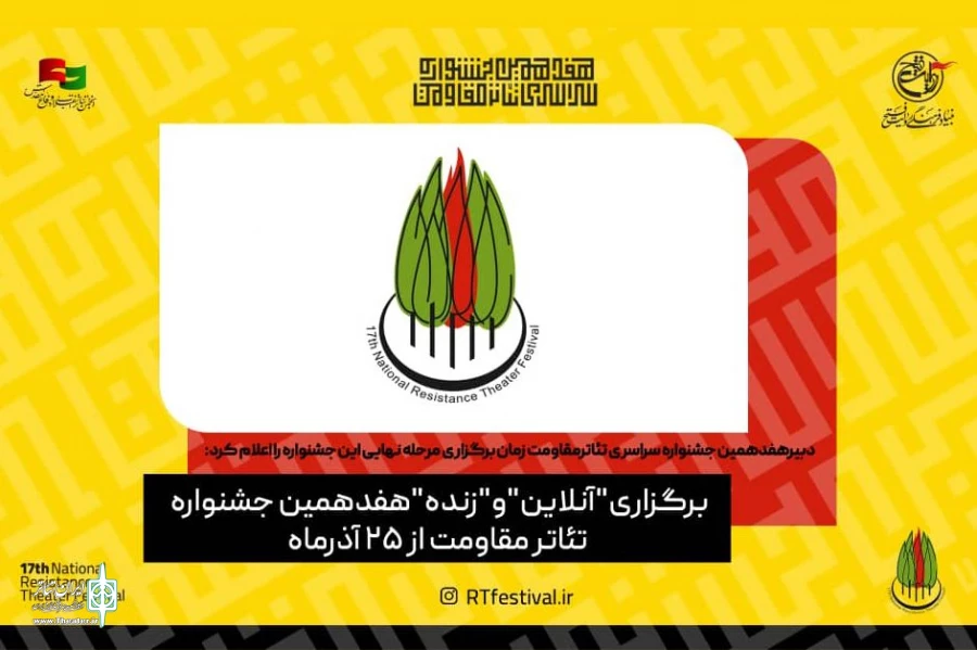 جشنواره تئاتر مقاومت به‌صورت زنده و آنلاین برگزار می‌شود 2
