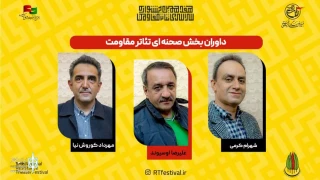 با حکم دبیر هفدهمین دوره جشنواره

داوران بخش صحنه‌ای جشنواره تئاتر مقاومت معرفی شدند