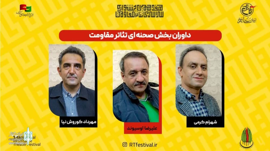 داوران بخش صحنه‌ای جشنواره تئاتر مقاومت معرفی شدند 2