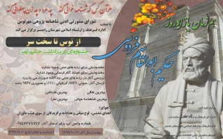 هم زمان با زادر روز حکیم ابوالقاسم فردوسی

فراخوان جشنواره بزرگداشت « از توس تا سخت سر » منتشر شد