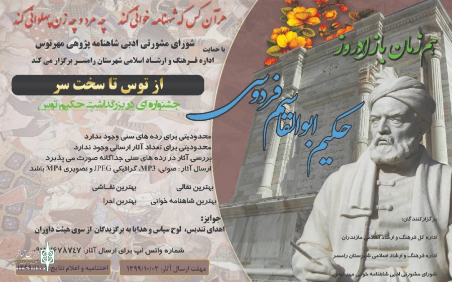 فراخوان جشنواره جشنواره بزرگداشت حکیم توس « از توس تا سخت سر »

 2