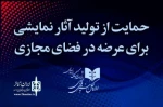 برنامه حمایتی اداره‌کل هنرهای نمایشی از تولید آثار برای عرضه در فضای مجازی 2