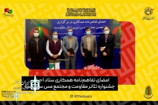 در آستانه برگزاری هفدهمین دوره جشنواره انجام شد

امضای تفاهم‌نامه همکاری تئاتر مقاومت و مجتمع مس سرچشمه