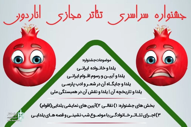 فراخوان جشنواره تئاتر «اناردون» منتشر شد
 2