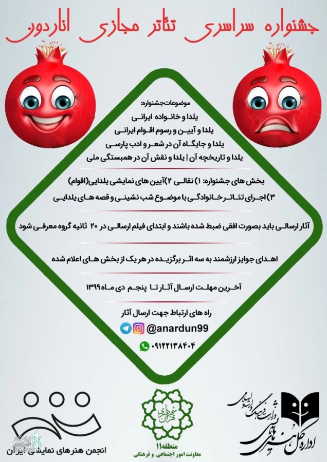 فراخوان جشنواره تئاتر «اناردون» منتشر شد
 2