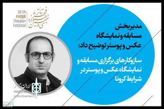 مهدی آشنا توضیح داد:

ساز و کار برگزاری مسابقه عکس و پوستر تئاتر فجر در شرایط کرونا