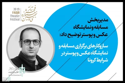 مهدی آشنا توضیح داد:

ساز و کار برگزاری مسابقه عکس و پوستر تئاتر فجر در شرایط کرونا