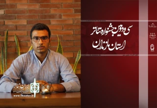 مسئول روابط عمومی انجمن هنرهای نمایشی مازندران خبر داد

بولتن سی و دومین جشنواره تئاتر استان مازندران منتشر شد
