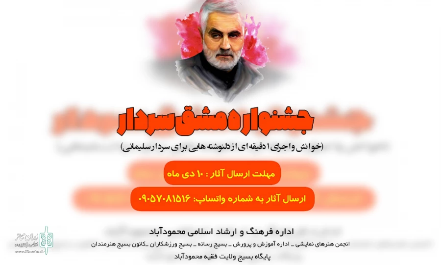 فراخوان جشنواره مشق سردار 2