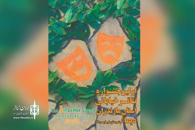 از سوی دبیر جشنواره اعلام شد

انتشار فراخوان نخستین جشنواره تئاتر خیابانی استان مازندران