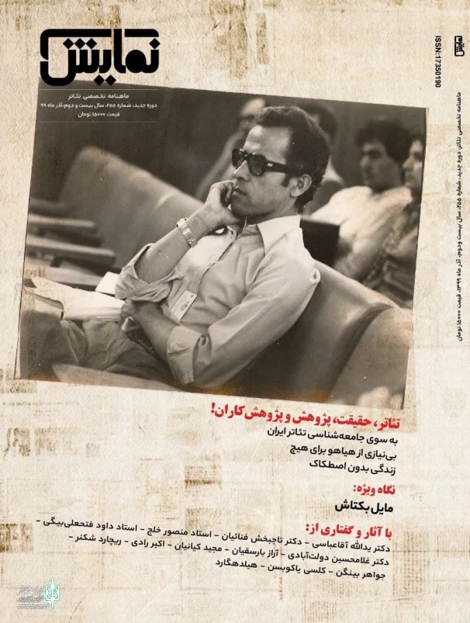 شماره‌‌ 255 ماهنامه‌‌ نمایش منتشر شد 3