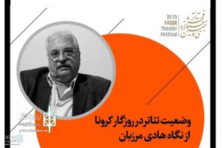 وضعیت تئاتر در روزگار کرونا از نگاه هادی مرزبان؛

تئاتر با پایمردی اهالی‌اش ماندگار شده است