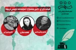 هیات داوران اولین جشنواره نمایش نویسی دریچه انتخاب 2