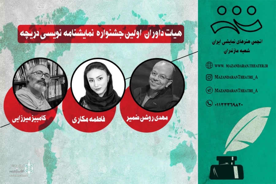 هیات داوران اولین جشنواره نمایش نویسی دریچه انتخاب 2