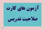 آزمون کارت صلاحیت تدریس آموزشگاه‌های آزاد هنری برگزار می‌شود 2