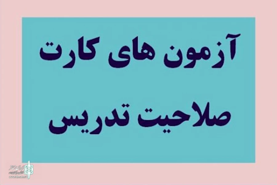 آزمون کارت صلاحیت تدریس آموزشگاه‌های آزاد هنری برگزار می‌شود 2