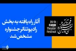 آثار راه یافته به بخش رادیوتئاتر جشنواره تئاتر فجر مشخص شد 2