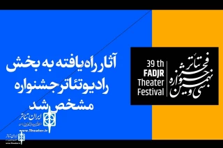 برای رقابت در سی و نهمین دوره جشنواره

دو نماینده از مازندران به بخش رادیوتئاتر جشنواره تئاتر فجر راه‌یافتند