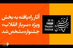 آثار بخش «سرباز انقلاب» جشنواره تئاتر فجر مشخص شد 2