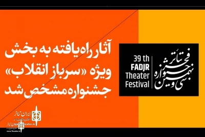 از نمایش‌های خیابانی سی و نهمین دوره جشنواره

آثار بخش «سرباز انقلاب» جشنواره تئاتر فجر مشخص شد