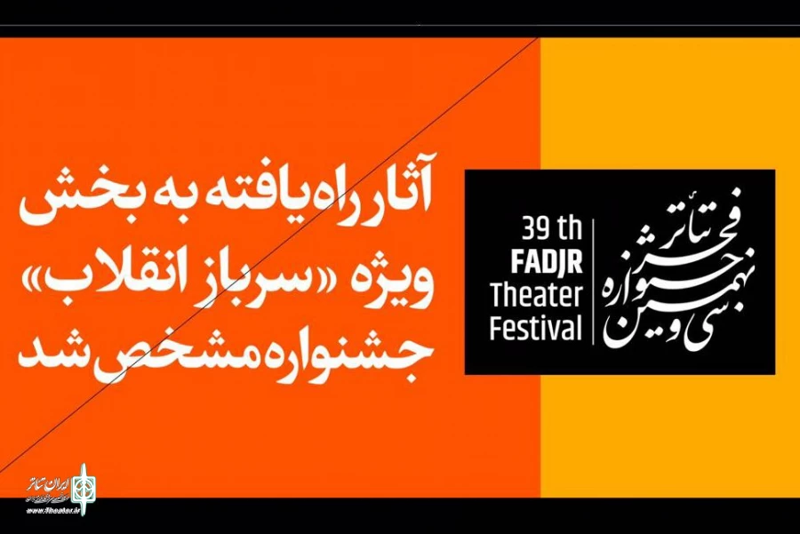 آثار بخش «سرباز انقلاب» جشنواره تئاتر فجر مشخص شد 2