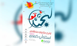 انجمن هنرهای نمایشی محمودآباد با همکاری اداره فرهنگ و ارشاد اسلامی

فراخوان اولین جشنواره مجازی استند اپ کمدی لبخند قو