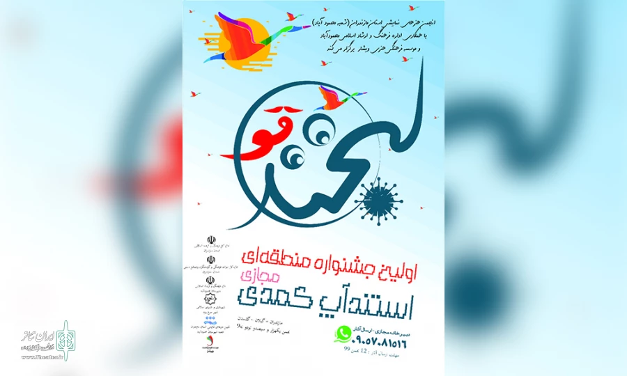 فراخوان اولین جشنواره مجازی استند اپ کمدی لبخند قو  2