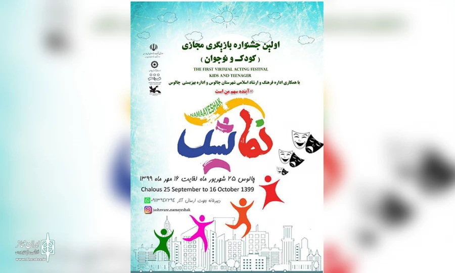 نخستین جشنواره بازیگری مجازی کودک و نوجوان استان مازندران 2